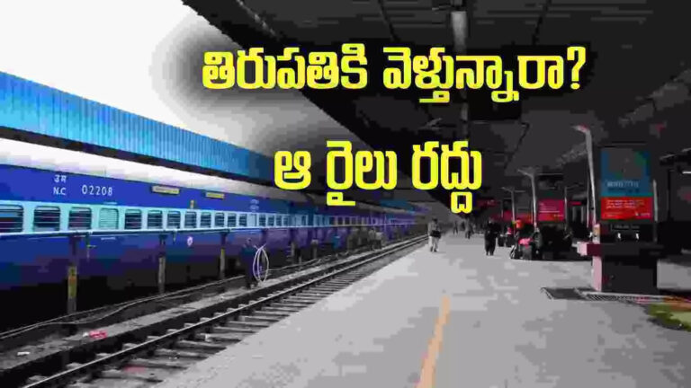 Tirupati Trains,తిరుపతి వెళ్లే వారికి అలర్ట్.. జూలై 11న ఆ రైలు రద్దు – kadiridevarapalli tirupati train cancelled on july 11 due to track works