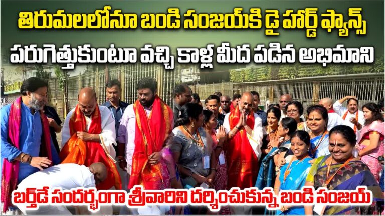 Bandi Sanjay,తిరుమలలో బండి సంజయ్‌ కాళ్ల మీద పడిన అభిమాని – union minister bandi sanjay kumar visits tirumala temple on his birthday