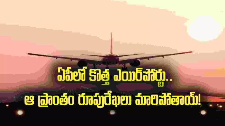 Nagarjunasagar Airport,ఏపీలో కొత్త ఎయిర్‌పోర్టు.. ఆ ప్రాంతంలోనే.. ఆ జిల్లా యువతకు పండగే! – ap nagarjunasagar airport expansion plans in palnadu district