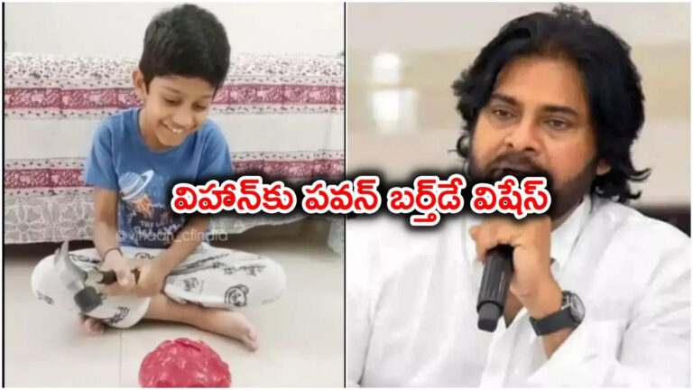 Pawan Birth Day Wishes To Vihaan,విహాన్‌కు పుట్టిన రోజు శుభాకాంక్షలు తెలిపిన డిప్యూటీ సీఎం పవన్ కళ్యాణ్.. ఎవరీ కుర్రాడు – ap deputy cm pawan kalyan praises young vihaans charity on his birthday