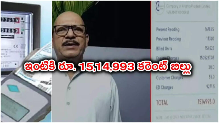 Konaseema Retired Teacher 15 Lakh Current Bill,షాకిచ్చిన అధికారులు.. రిటైర్డ్ టీచర్ ఇంటికి రూ. 15,14,993 కరెంట్ బిల్లు.. – ambedkar konaseema district retired teacher get rs 15 14 lakh electricity bill for month