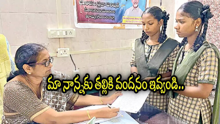 Sitanagaram Talliki Vandanam Money Sisters Request,’తల్లికి వందనం డబ్బులు మా అమ్మకు కాదు నాన్నకు ఇవ్వండి.. ఈ అక్కాచెల్లెళ్ల కథ వింటే! – two sisters requested mpdo to give talliki vandanam scheme money should give to father instead of mother in east godavari district