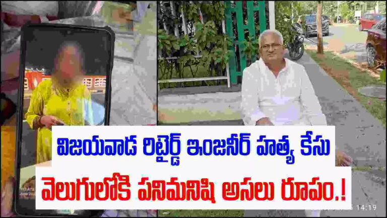 Care Taker Retired Engineer Vijayawada,రిటైర్డ్ ఇంజనీర్ హత్య: 12 ఏళ్లకే లవ్ మ్యారేజ్, భర్త, పిల్లలను వదిలేసి మరో 2 పెళ్లిళ్లు.. మూడో మొగుడితో కలిసి ఇలా.. – vijayawada retired engineer ramarao murder case police details on care taker