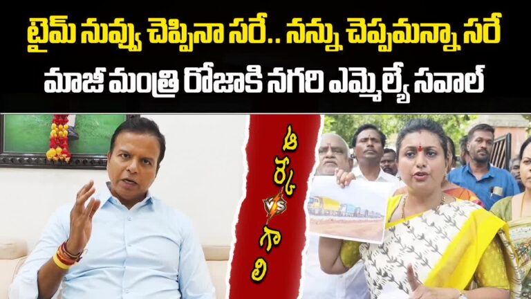 Rk Roja,నగరిలో వేడెక్కిన రాజకీయం.. రోజా వర్సెస్ భాను – war of words between nagari mla bhanu and ex minister roja