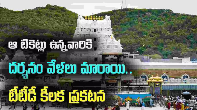 Srivani Darshan Timings Tirumala,తిరుమల శ్రీవారి భక్తులకు అలర్ట్.. ఆ టికెట్ల దర్శనం వేళలు మారాయ్.. ఆగస్ట్ 1 నుంచే ప్రారంభం.. – ttd changed tirumala srivani tickets darshan timings from august 1