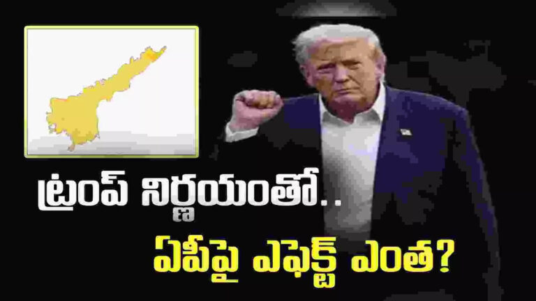 Us 25 Percent Tariff,America to Andhra Pradesh: డొనాల్డ్ ట్రంప్ సుంకాల పెంపు నిర్ణయం.. ఏపీపై ఏపాటిది? – us president donald trump 25 percent tariffs on india decision impact on andhra pradesh