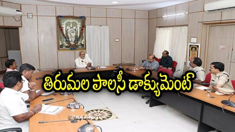 Ttd Plans On Tirumala Policy Document,తిరుమలలో ఆ రూల్ కఠినంగా అమలు.. శ్రీవారి భక్తులు ఈ విషయం తెలుసుకోండి – ttd plans concrete policy document on ghat road vehicle movement and traffic plan in tirumala