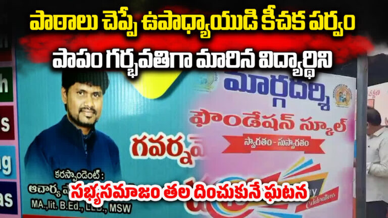 Ambedkar Konaseema District School Principal,కోనసీమ జిల్లాలో దారుణం.. విద్యార్థినిపై ప్రిన్సిపల్ కీచక పర్వం – school principal shocking incident in ambedkar konaseema district