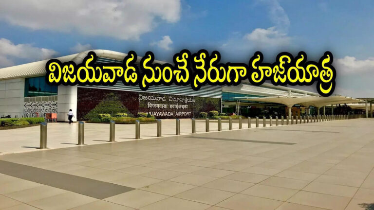 Vijayawada Airport Haj Embarkation Point 2026,ఏపీలో ముస్లింలకు కేంద్రం శుభవార్త.. ఇకపై హైదరాబాద్ వెళ్లాల్సిన అవసరంలేదు – union ministry of minority affairs restored vijayawada as an embarkation point for haj 2026