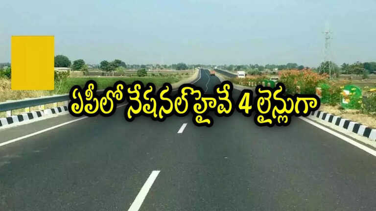 Akividu Digamarru 165 National Highway New DPR,ఏపీలో కొత్త నేషనల్ హైవే నాలుగు లైన్లుగా.. రూ.2500 కోట్లతో ఈ రూట్‌లోనే.. కొత్త డీపీఆర్ – akividu digamarru 165 national highway govt officials focus on new dpr