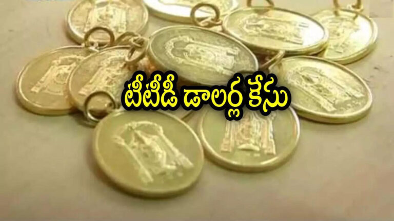 Tirumala Gold Dollars Case,తిరుమల శ్రీవారి బంగారు డాలర్ల కేసు.. 15మంది టీటీడీ అధికారులకు ఊరట.. 2006నాటి కేసు, కీలక ఉత్తర్వులు – andhra pradesh government orders on tirumala missing gold dollar case
