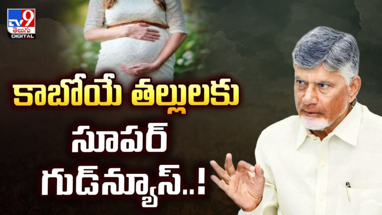 Andhra Pradesh: కాబోయే తల్లులకు సూపర్ గుడ్‌న్యూస్..!