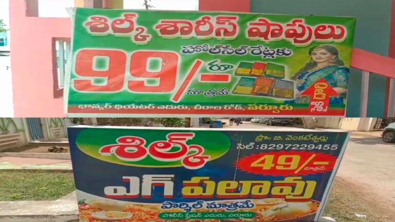 Andhra: రూ 99కే సిల్స్ చీర.. రూ 49కే ఎగ్ బిర్యానీ – ఓ రేంజ్‌లో బిజినెస్ – కట్ చేస్తే..