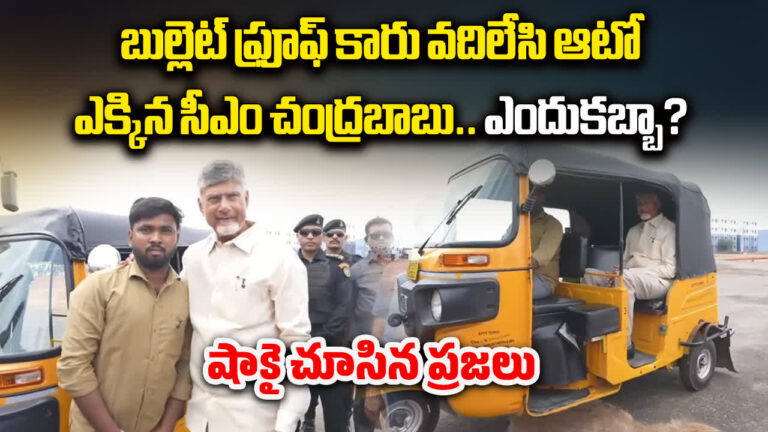ఆటోలో సీఎం చంద్రబాబు ప్రయాణం..