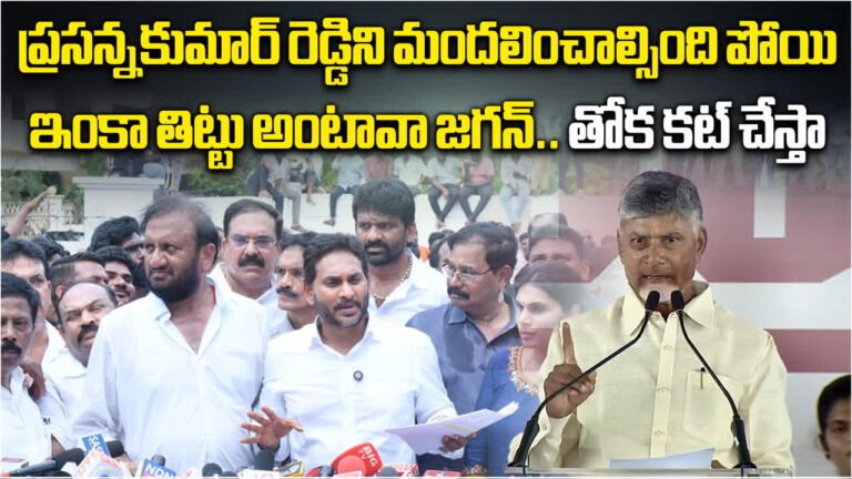 జగన్ మందలించాల్సిందిపోయి ఇలా చేస్తే ఎలా.. చంద్రబాబు