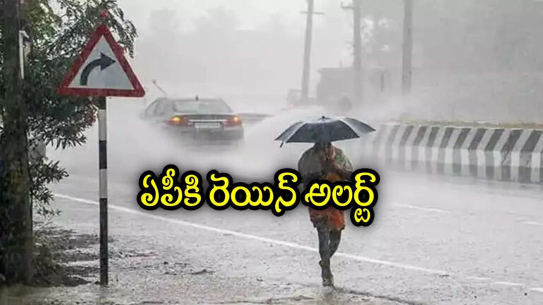 Andhra Pradesh Rains,ఏపీకి వాతావరణశాఖ అలర్ట్.. ఈ జిల్లాల్లో భారీ వర్షాలకు అవకాశం – imd predicts andhra pradesh weather report that rains from august 4th in these districts