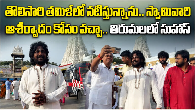 Tirumala Acters Visit,తిరుమల శ్రీవారి సేవలో టాలీవుడ్ ప్రముఖులు – telugu actors suhas ashwin babu aadi sai kumar and thaman visits tirumala temple