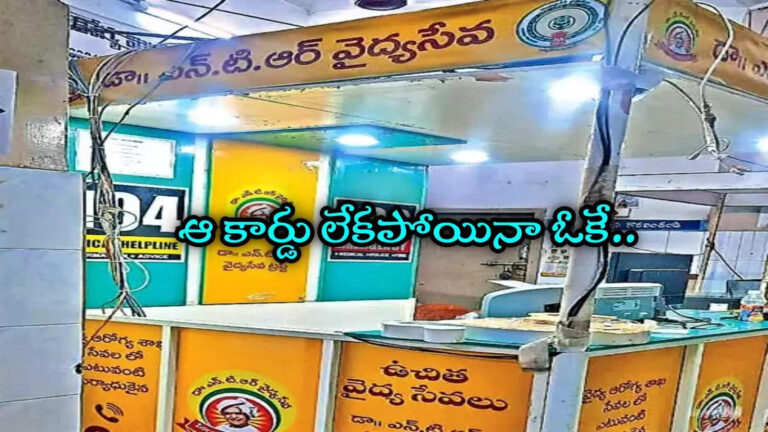 Ntr Vaidya Seva Trust Aarogyasri Without Card,ఏపీ ప్రజలకు గుడ్‌న్యూస్.. ఆ కార్డు లేకపోయినా ఆరోగ్యశ్రీ కింద వైద్యం.. సింపుల్‌గా ఇలా చేయండి – people who dont have ntr vaidya seva trust aarogyasri card will receive treatment with the permission of chief ministers office in andhra pradesh