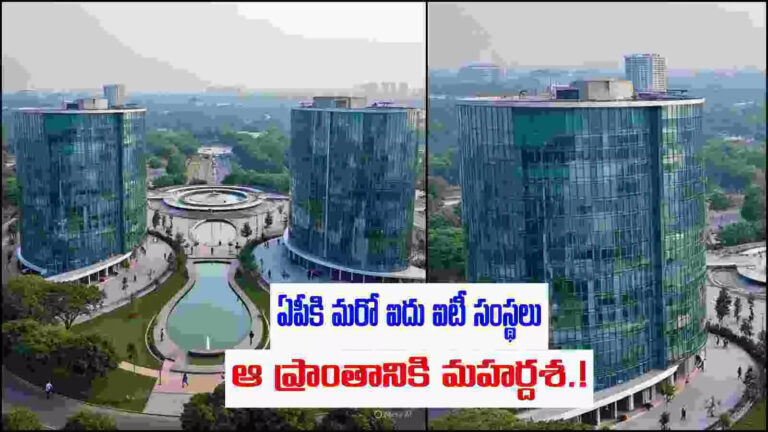 Rs 20000 Crore Investments In Ap,ఏపీకి మరో ఐదు ఐటీ కంపెనీలు.. భూములు కేటాయింపు.. ఆ ప్రాంతాల రూపురేఖలు మారిపోతాయ్..! – ap government land allotment to five it companies in visakhapatnam