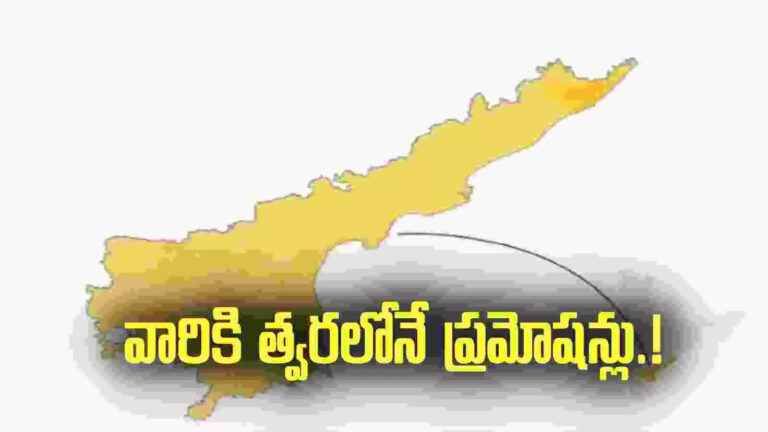 ఏపీలో ఆ ఉద్యోగులకు గుడ్ న్యూస్.. త్వరలోనే ప్రమోషన్లు..!