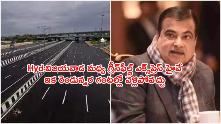 Hyderabad Vijayawada Greenfield Expressway,విజయవాడ-హైదరాబాద్ మధ్య గ్రీన్‌ఫీల్డ్ ఎక్స్‌ప్రెస్ హైవే.. ఇక రెండున్నర గంటల్లో వెళ్లిపోవచ్చు – nitin gadkari said will construct greenfield express highway between hyderabad and vijayawada
