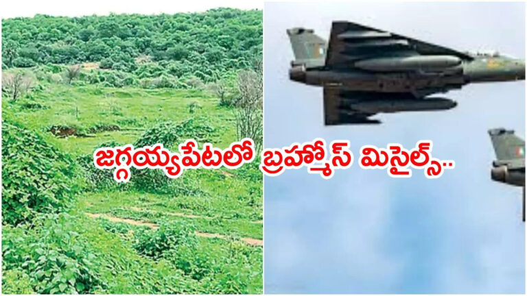 Defense Manufacturing Unit Jaggayyapeta,జగ్గయ్యపేటలో బ్రహ్మోస్‌ మిసైల్స్‌.. పరిశీలించిన కేంద్ర బృందాలు.. భారీగా ఉపాధి అవకాశాలు… – central govt will plan to setup defense cluster manufacturing unit at jaggayyapeta