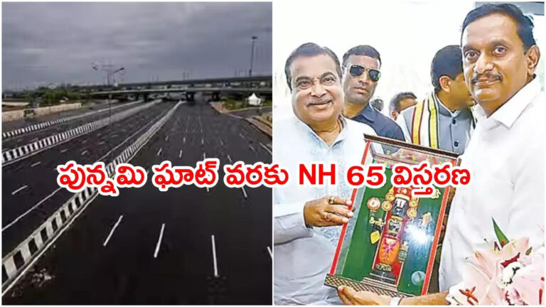 Nh 65 Widening At Punnami Ghat,ట్రాఫిక్ సమస్యలకు చెక్.. పున్నమి ఘాట్ వరకు ఎన్‌హెచ్ 65 విస్తరణ – central minister nitin gadkari agreed to expand nh 65 at punnami ghat
