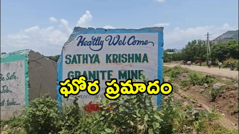 Baptla Quarry Accident,బాపట్ల.. గ్రానైట్ క్వారీలో ఘోర ప్రమాదం.. కనీసం ఆరుగురు మృతి – at least six labourers killed as many injured in granite quarry accident at bapatla
