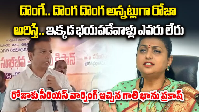 Roja Selvamani,Gali Bhanu Prakash: రోజా అరిస్తే భయపడేవాడు ఇక్కడ ఎవడూ లేడు.. – nagari mla gali bhanu prakash warning to ysrcp leader roja selvamani