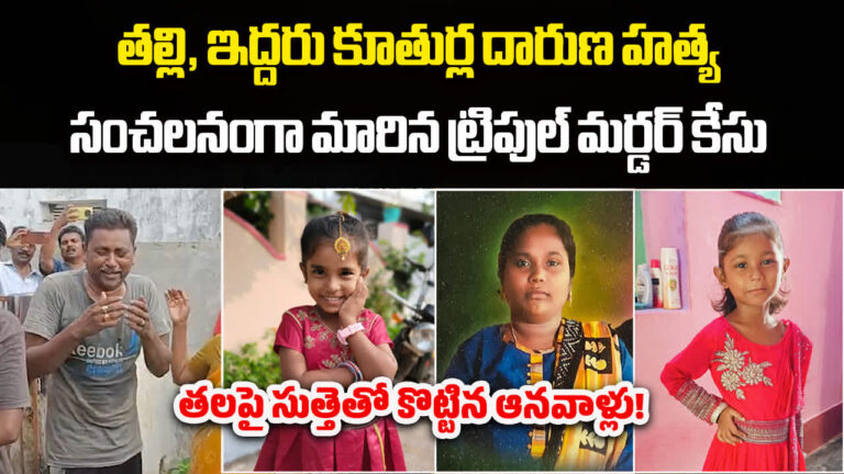 Samarlakota Murder Case,నైట్ డ్యూటీకి వెళ్లిన భర్త.. తెల్లారి వచ్చి చూసేసరికి రక్తపు మడుగులో భార్యాపిల్లలు.. అసలేం జరిగింది? – mother and two daughters killed in samarlakota in kakinada