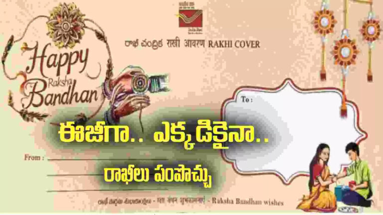 Rakhi Pournami 2025,రాఖీ పండుగ వేళ.. తపాలా శాఖ సూపర్ న్యూస్.! – postal department launched special postal cover for the occasion of rakhi pournami