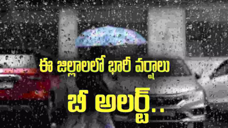 Weather Update: మరో మూడ్రోజులు వానలు.. ఈ జిల్లాలలో రేపు భారీ వర్షాలు.. బీ అలర్ట్! – apsdma weather forecast moderate to heavy rains in coming three days in palnadu and rayalaseema districts