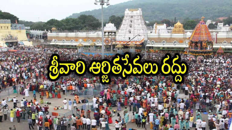 Tirumala Cancelled Arjitha Sevas,తిరుమల శ్రీవారి భక్తులకు ముఖ్య గమనిక.. 4 రోజులు పాటూ ఆర్జిత సేవలు రద్దు – ttd cancelled arjitha sevas due to tirumala pavithrotsavam is scheduled for august 5 to 7