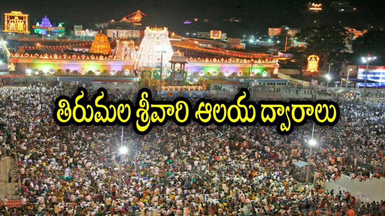Tirumala Darshan 7 Dwarams Srivari Temple,తిరుమల గర్భగుడికి 7 ద్వారాలు.. వారికి మాత్రమే శ్రీవారిని చాలా దగ్గరగా దర్శించుకునే అవకాశం! – significance of tirumala srivari temple seven dwarams for devotees darshan tweet goes viral