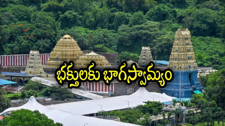 Simhachalam Temple Special Darshan,తిరుమల తరహాలో ఆ ఆలయంలో భక్తులకు అద్భుత అవకాశం.. ఏడాదికి ఒకసారి ప్రత్యేక దర్శనం ఉచితం – simhachalam temple devotees can get special darshan with donation to anna prasadam