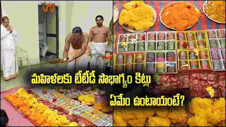 Ttd Sowbhagyam Kits For Varalakshmi Vratam,వరలక్ష్మీ వ్రతం: మహిళలకు శుభవార్త.. సౌభాగ్యం కిట్లు పంపిణీ చేయనున్న టీటీడీ.. ఎప్పుడు, ఎక్కడంటే? – ttd to distributes sowbhagyam kits for women on the occasion of varalakshmi vratam in kadapa temples