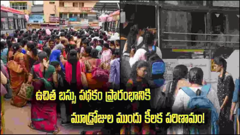 Free Bus For Ladies In Ap Latest News,AP Free Bus: ఆగస్ట్ 15 నుంచి ఏపీ మహిళలకు ఉచిత బస్సు ప్రయాణం.. 3 రోజుల ముందు ఏంటిది? – apsrtc nmua workers calls for dharna on august 12 and 13th before free bus travel scheme for women