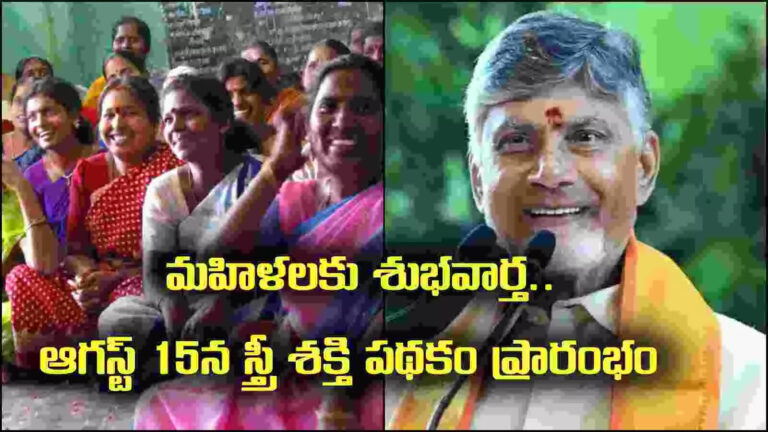 Ap Free Bus Scheme,మరో హామీ అమలు చేయనున్న ఏపీ ప్రభుత్వం.. ఆగస్ట్ 15న స్త్రీ శక్తి పథకం ప్రారంభం.. – ap government starts stree shakti scheme free bus travel for women from august 15