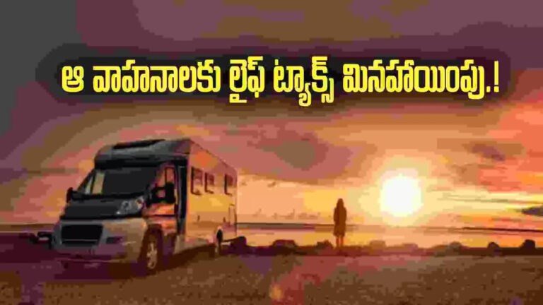 Life Tax In Andhra Pradesh,ఏపీలో ఆ వాహనాలకు లైఫ్ ట్యాక్స్ మినహాయింపు.! కనీసం రూ.5 లక్షలు ఆదా.. – andhra pradesh government likely to give life tax exemption for tourism caravan vehicles