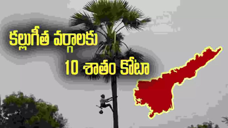 Ap Bar Policy Kallu Geetha Karmikulu Quota,ఏపీలోని కల్లుగీత కార్మికులకు భారీ గుడ్ న్యూస్.. ప్రభుత్వం కీలక నిర్ణయం.. – ap government to give 10 percent quota for kallu geetha communities in new bar policy from september 1