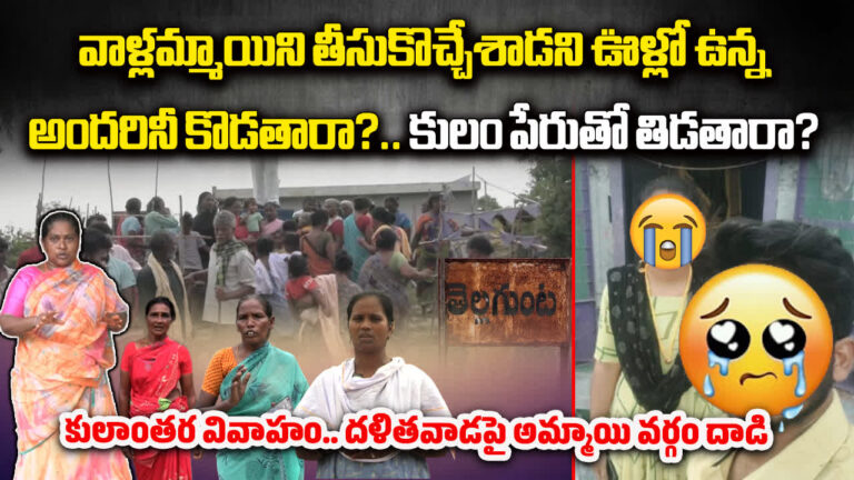 Attack On Dalit Colony In Nellore,కులాంతర వివాహం.. దళితవాడపై అమ్మాయి వర్గం దాడి – nellore dalit attack after intercaste marriage