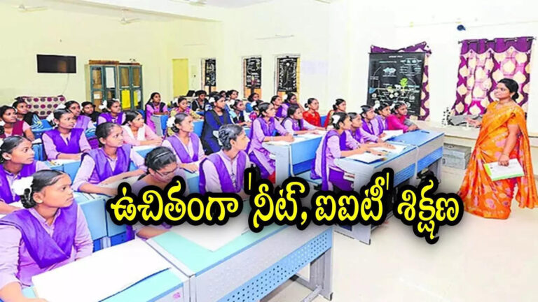 Andhra Pradesh Students Free Neet Iit Coaching,ఏపీలో విద్యార్థులకు శుభవార్త.. వారందరికి ఉచితంగా ‘నీట్‌, ఐఐటీ’ శిక్షణ.. వివరాలివే – andhra pradesh government provides free neet and iit coaching for students studying in gurukuls