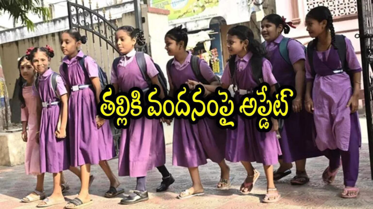 Talliki Vandanam Scheme 2025 Payment In September,ఏపీలో తల్లికి వందనం డబ్బులు రాలేదా.. మీకో శుభవార్త, కీలకమైన అప్డేట్ – talliki vandanam scheme 2025 pending students problems will solve and payment likely release in september