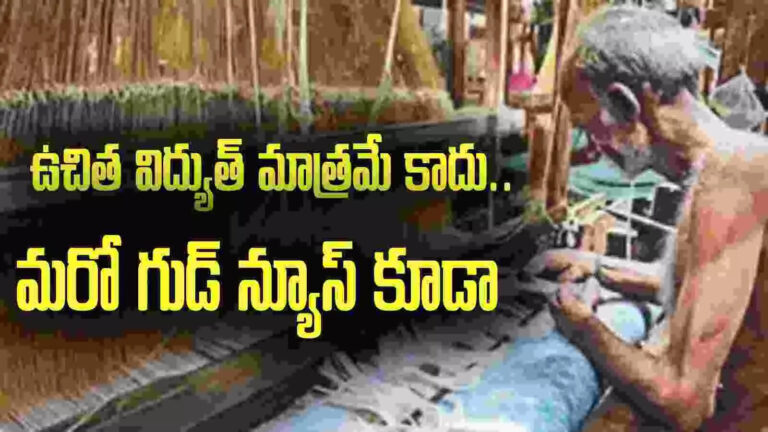 Ap Government Handlooms Gst,ఆగస్ట్ 7న ఏపీలోని చేనేతలకు గుడ్ న్యూస్.. ఉచిత విద్యుత్ మాత్రమే కాదు.. మరోటి కూడా! – ap government decides to bearing gst on handloom textiles for weavers from august 7