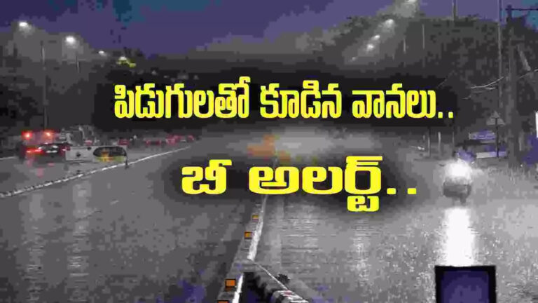 Andhra Pradesh Rain,Weather Update: రేపు పిడుగులతో కూడిన వానలు.. ఈ జిల్లాల్లోనే.. బీ అలర్ట్! – apsdma weather forecast light to moderate rains in andhra pradesh on wednesday
