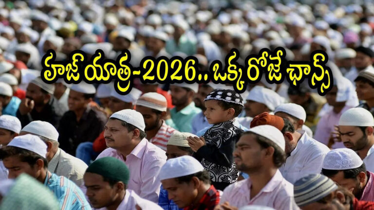 Andhra Pradesh Haj 2026 Rs 1 Lakh Help,ఏపీలో ముస్లింలకు ఒక్కరోజే ఛాన్స్.. ఉచితంగా రూ.లక్ష ఇస్తున్న ప్రభుత్వం, త్వరపడండి – andhra pradesh govt extended haj 2026 application deadline to august 7th 2025 and give rs 1 lakh