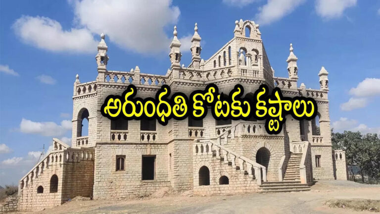 Banaganapalli Palace,Arundhati Fort: అరుంధతి సినిమాలో కోట ఎక్కడుందో తెలుసా.. పెద్ద చరిత్రే ఉంది, కానీ ఇప్పుడిలా – arundhati movie banaganapalli palace in bad condition