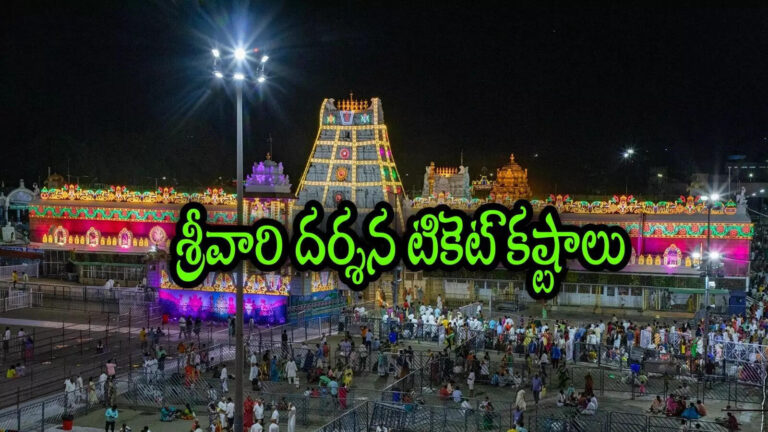 Tirumala Srivani Tickets Visakhapatnam Flight,తిరుమల శ్రీవారి దర్శన టికెట్లు.. విశాఖపట్నంవాసుల కొత్త డిమాండ్.. టైమ్ మారిస్తేనే! – tirumala srivani darshan tickets problem for visakhapatnam flight passengers