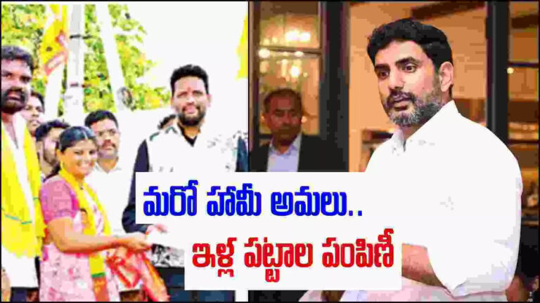 Ap Government Illa Pattalu Pampini,Nara Lokesh: మరో హామీ అమలు.. వారందరికీ ఇళ్లపట్టాలు.. – ap government illa pattalu pampini to gudem kottala residents in kurnool on the initiative of nara lokesh