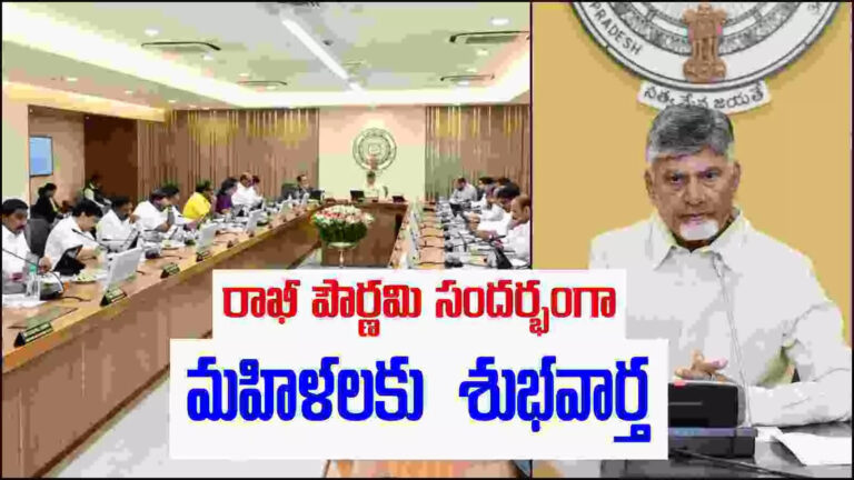 Free Bus For Ladies In Ap Latest News,AP Cabinet: రాఖీ పౌర్ణమి సందర్భంగా మహిళలకు భారీ శుభవార్త… ఏపీ కేబినెట్ నిర్ణయాలివే.. – ap cabinet approved free bus travel scheme for women from august 15